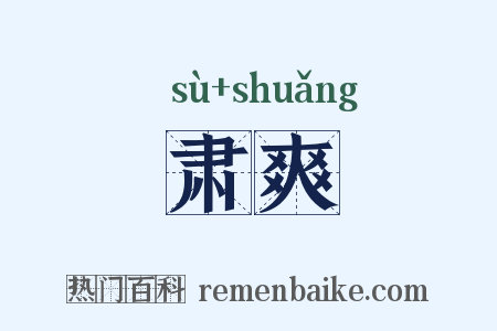肃爽是什么意思的图片
